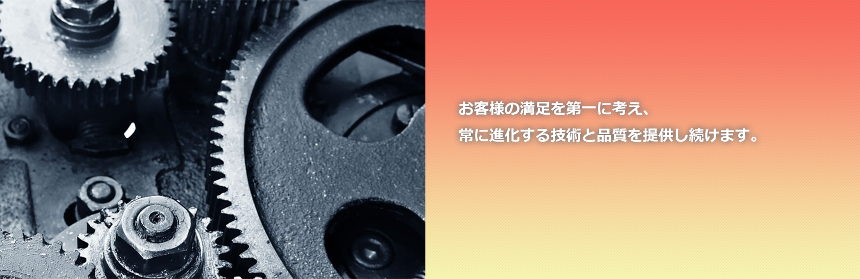 お客様の満足を第一に考え、常に進化する技術と品質を提供し続けます。