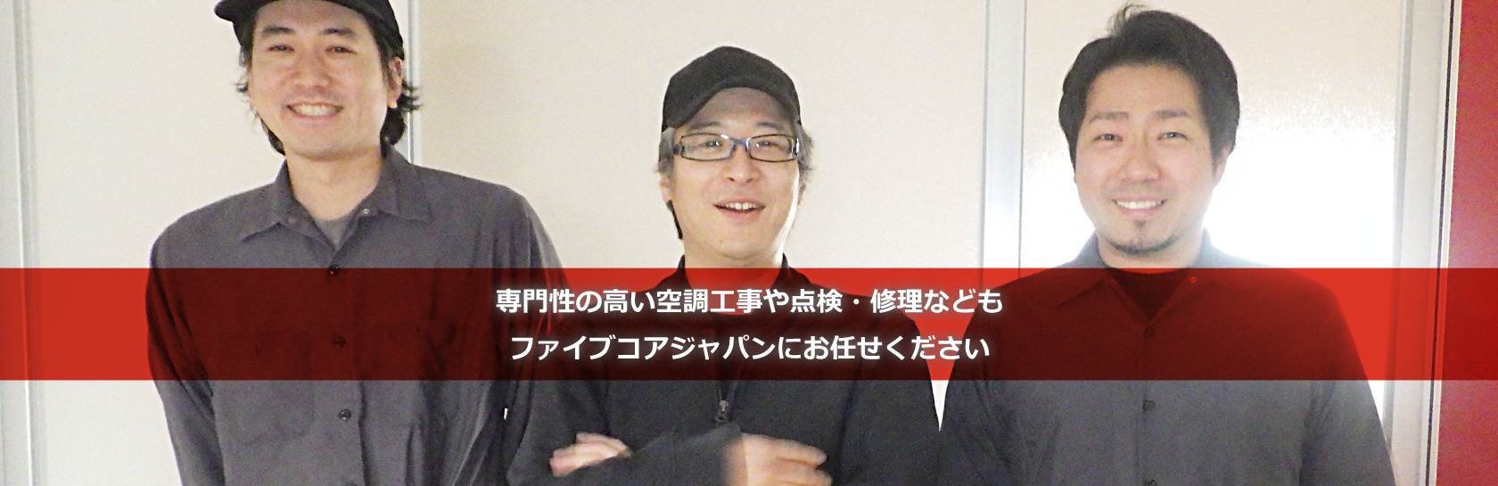 専門性の高い空調工事や点検・修理などもファイブコアジャパンにお任せください